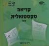 קריאה טקסטואלית - גד דואר