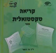 קריאה טקסטואלית - גד דואר שונות 