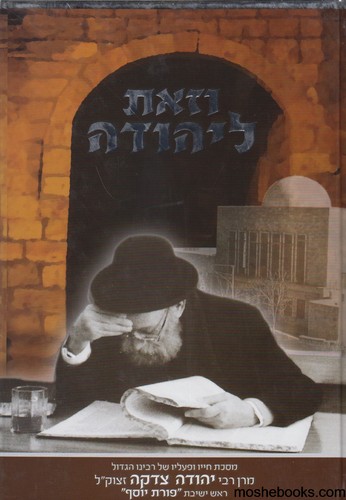 וזאת ליהודה הרב צדקה