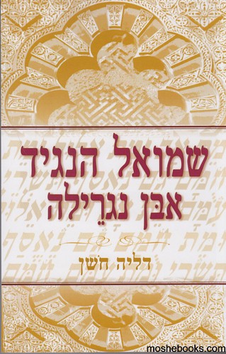 שמואל הנגיד אבן נגרילה