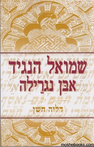 שמואל הנגיד אבן נגרילה