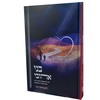 בני אהובי - הרב מרדכי חזיזה