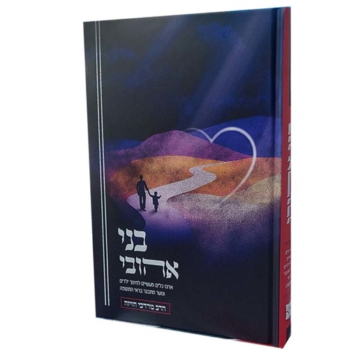 בני אהובי - הרב מרדכי חזיזה