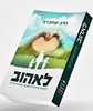 לאהוב - הרב יצחק רבי