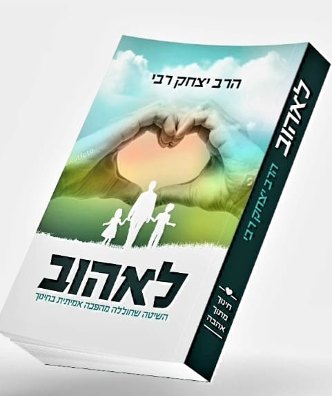 לאהוב - הרב יצחק רבי
