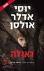גאולה (יד 2 כחדש) - יוסי אדלר אולסן מדור Q בנטפליקס