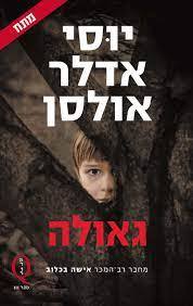 גאולה (יד 2 כחדש) - יוסי אדלר אולסן מדור Q בנטפליקס זמורה ביתן