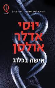 אישה בכלוב (יד 2) - יוסי אדלר אולסן מדור Q בנטפליקס זמורה ביתן