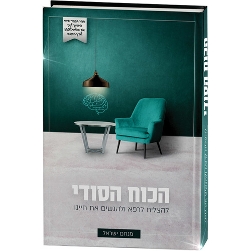 הכוח הסודי - הרב מנחם ישראל