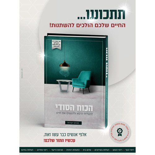 הכוח הסודי - הרב מנחם ישראל