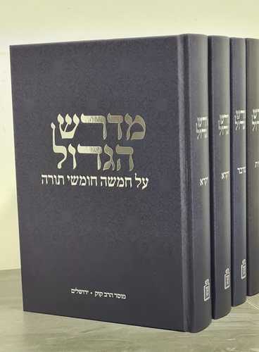 מדרש הגדול ה"כ על התורה מוסד הרב קוק