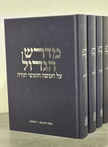 מדרש הגדול ה"כ על התורה מוסד הרב קוק