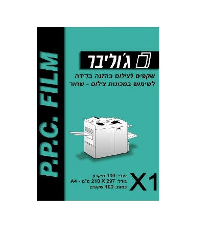 שקפים A4 למכונת צילום ג'וליבר