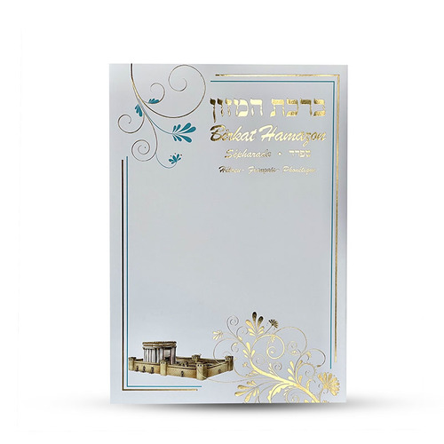 ברכת המזון בצרפתית פונטיקה אשכנזי
