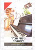 ניגוני חב"ד לפסנתר
