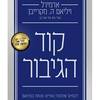 קוד הגיבור - אדמירל ויליאם ה. מקרייבן
