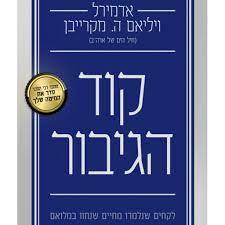 קוד הגיבור - אדמירל ויליאם ה. מקרייבן שונות 