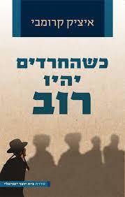 כשהחרדים יהיו רוב - איציק קרומבי ידיעות אחרונות