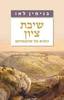 שיבת ציון - בנימין לאו