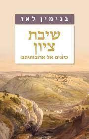 שיבת ציון - בנימין לאו ידיעות אחרונות
