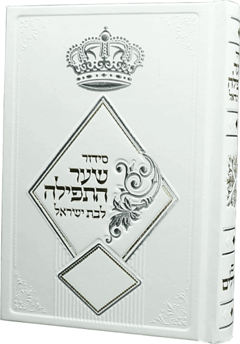 סידור לבת ישראל 