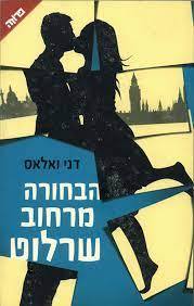 הבחורה מרחוב שרלוט (יד 2 כחדש) - דני ואלאס ידיעות אחרונות