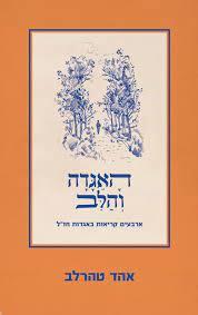 האגדה והלב ארבעים קריאות באגדות חז"ל - אהד טהרלב ידיעות אחרונות