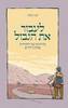 לעבור את הגבול מנווטים עם החסידות במסע החיים - דביר גלסר