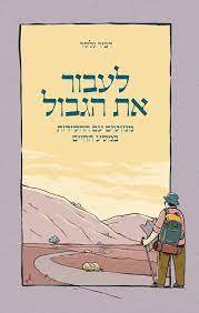 לעבור את הגבול מנווטים עם החסידות במסע החיים - דביר גלסר ידיעות אחרונות