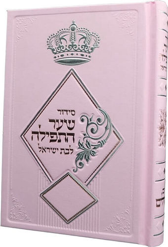 סידור לבת ישראל 