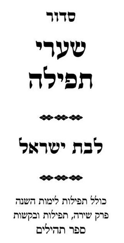 סידור לבת ישראל 