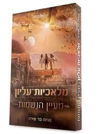 מלאכיות עליון מעיין הנשמות - נעמה בר שירה הוצאה עצמית