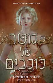 מטר של כוכבים - לאורה סבסטיאן ידיעות אחרונות