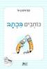 קוראים בא' כותבים בכתב
