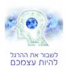 לשבור את ההרגל להיות עצמכם - ד"ר ג'ו דיספנזה