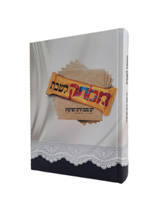 ממתק לשבת