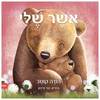 אשר שלי - הודה קוטב