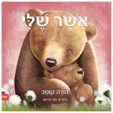 אשר שלי - הודה קוטב אגם