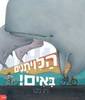 הלויתנים באים! - ניק בלנד 