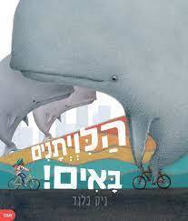 הלויתנים באים! - ניק בלנד  אגם