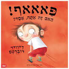 פאאאף! האם זה אתה אסף? - דיוויד רוברטס