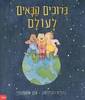 ברוכים הבאים לעולם - ג'וליה דונלדסון הלן אוקסנברי