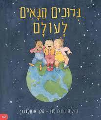 ברוכים הבאים לעולם - ג'וליה דונלדסון הלן אוקסנברי אגם