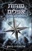 מוחות אפלים לעולם לא תדעך - אלכסנדרה בראקן