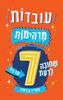 עובדות מדהימות שחובה לדעת עד גיל 7 - קתרין בררטון