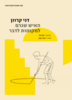 האיש שגרם למקומות לדבר - דני קרוון