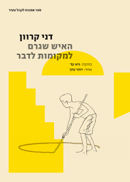 האיש שגרם למקומות לדבר - דני קרוון אסיה