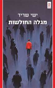 ישי שריד - מגלה החולשות עם עובד