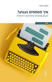 איך מסמסים געגוע? - דפנה ליבר שתיים