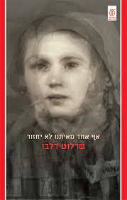 אף אחד מאיתנו לא יחזור - שרלוט דלבו עם עובד